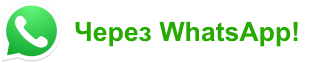 Напишите нам через WhatsApp!